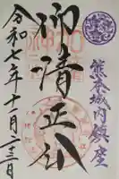 加藤神社の御朱印