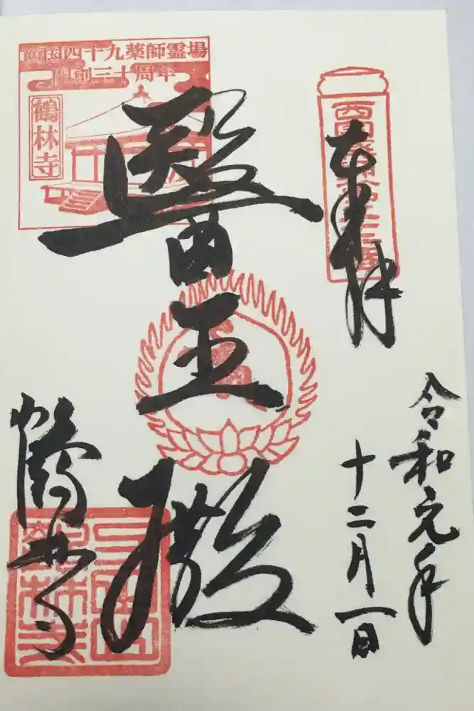 鶴林寺の御朱印
