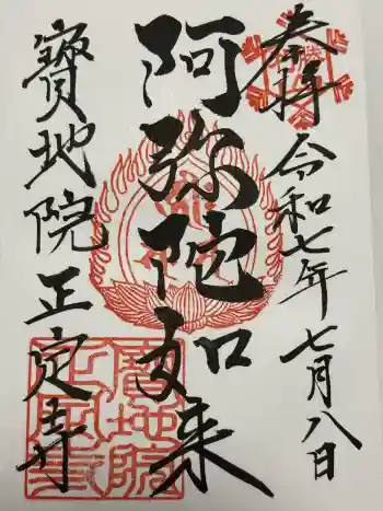正定寺の御朱印 2025年07月
