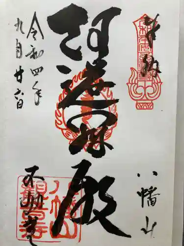 八幡山観音寺の御朱印