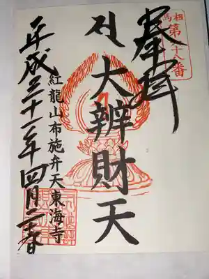 布施弁天 東海寺(千葉県)