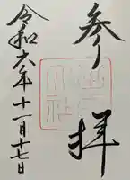 出雲大社の御朱印