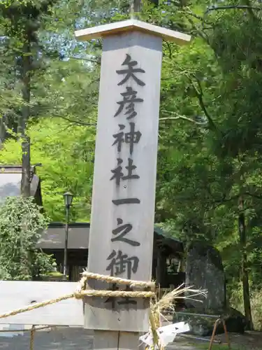 矢彦神社の建物その他