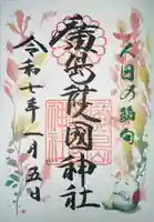 廣島護國神社(広島県)