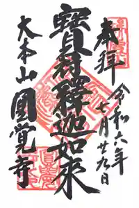 円覚寺の御朱印