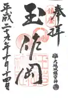 玉造稲荷神社の御朱印