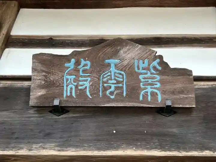 古川寺(長野県)