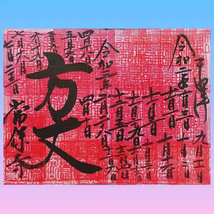 常保寺の御朱印