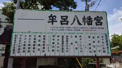 牟呂八幡宮のその他建物
