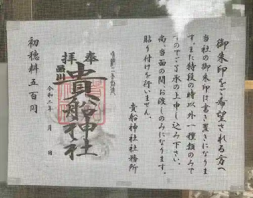 品川貴船神社の御朱印