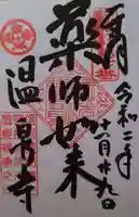 温泉寺の御朱印