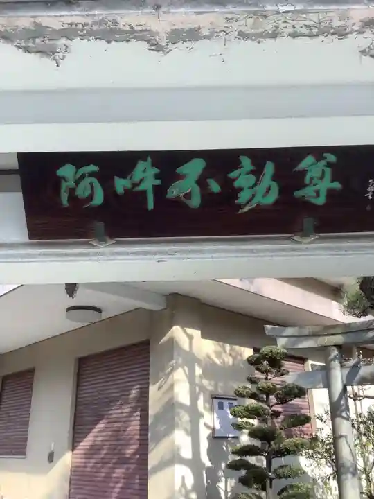 不動教会のその他建物