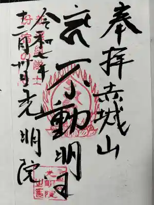 光明院の御朱印