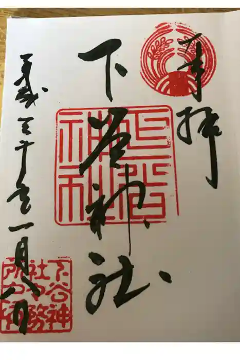 下谷神社の御朱印