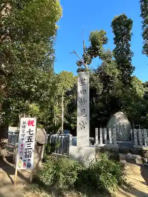 星田妙見宮(大阪府)