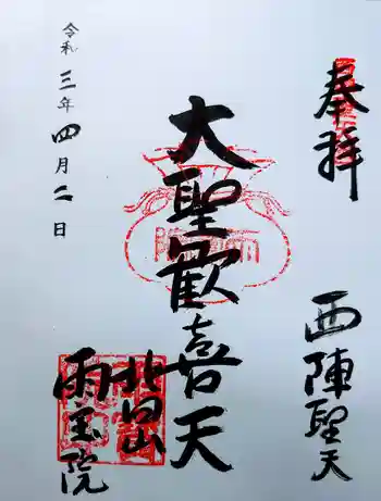 雨宝院の御朱印 2021年04月