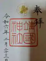 靖國神社の御朱印