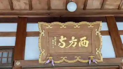 西方寺(滋賀県)