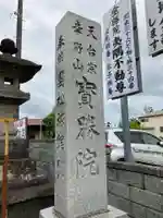 宝勝院(千葉県)