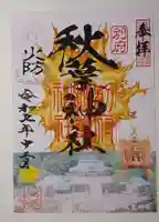 秋葉神社の御朱印