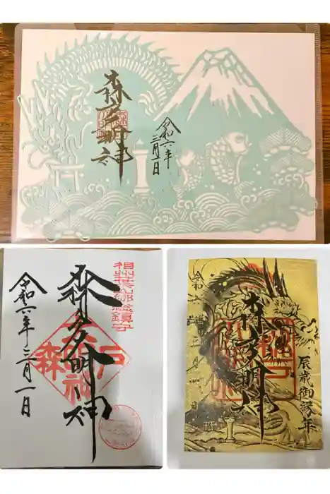 森戸大明神（森戸神社）の御朱印