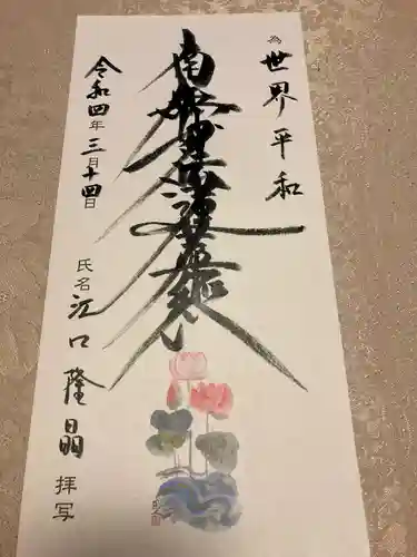 蓮久寺の御朱印