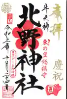牛天神北野神社の御朱印