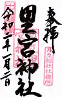 里宮神社の御朱印