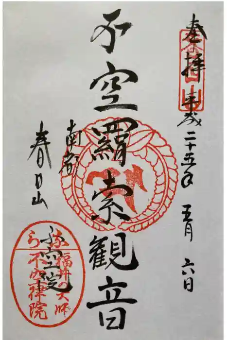 不空院の御朱印