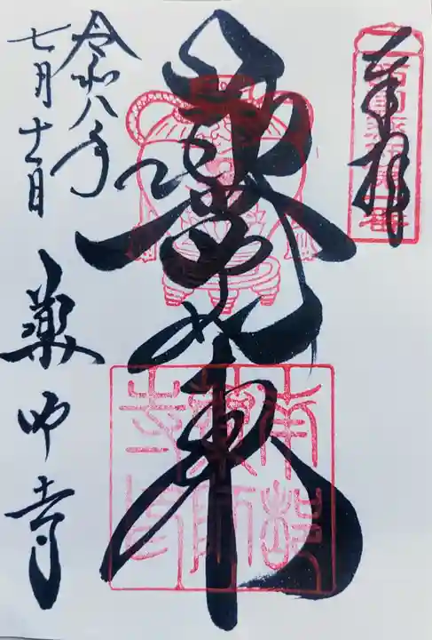 薬師寺の御朱印