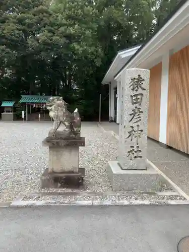 猿田彦神社の建物その他