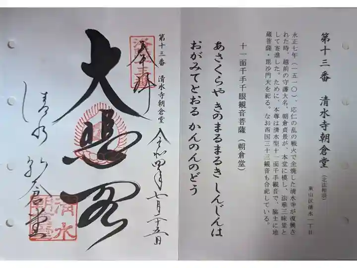 洛陽三十三所観音霊場(清水寺授与所にて拝受)