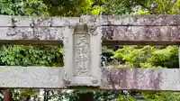 天満神社(京都府)