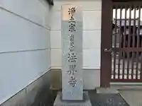 法界寺(大阪府)