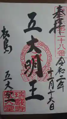 瑞巌寺五大堂の御朱印