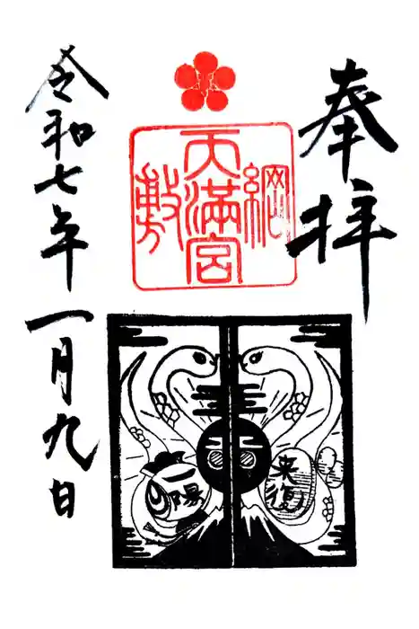 綱敷天満宮の御朱印