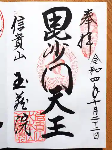 玉蔵院の御朱印
