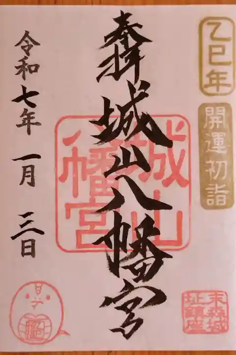 『初詣限定の御朱印』12月~2月末まで(元旦~1月10日までは全ての御朱印が書置きのみになります)
