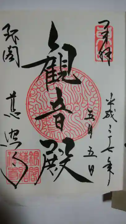 慈照寺(慈照禅寺・銀閣寺)の御朱印