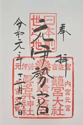 丹後一ノ宮 元伊勢 籠神社の御朱印 2019年12月