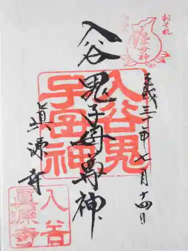 真源寺（入谷鬼子母神）の御朱印