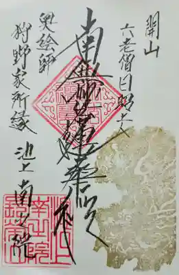 南之院の御朱印