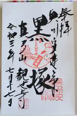 観世寺の御朱印