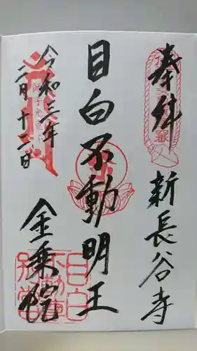 金乗院(目白不動尊)の御朱印