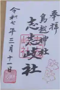 鳥越神社の御朱印