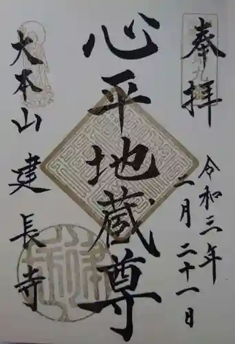 建長寺の御朱印