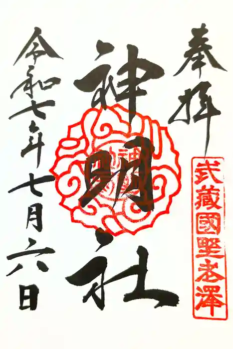 所澤神明社の御朱印