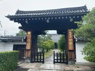 妙顯寺（妙顕寺）(京都府)
