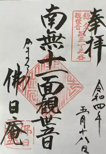 佛日庵の御朱印