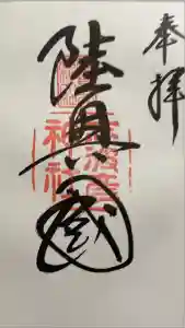 志波彦神社・鹽竈神社の御朱印